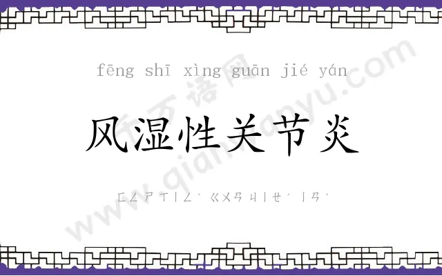风湿性关节炎