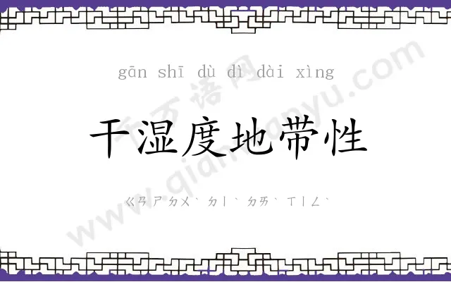 干湿度地带性