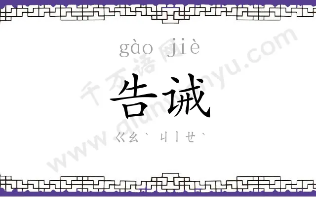 告诫