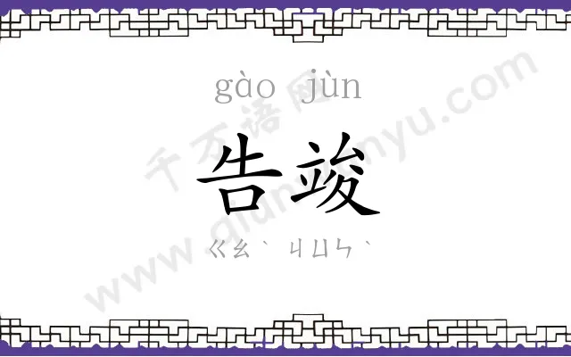 告竣