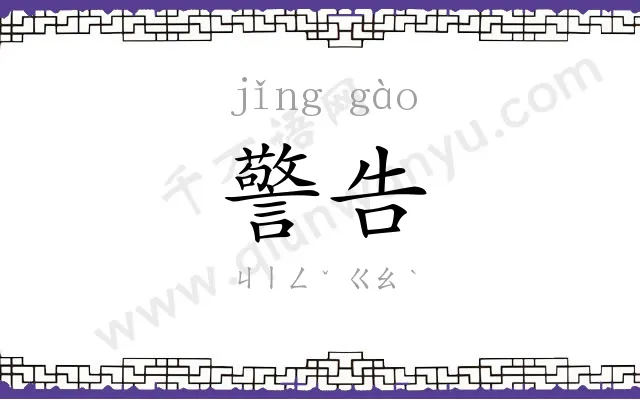 警告