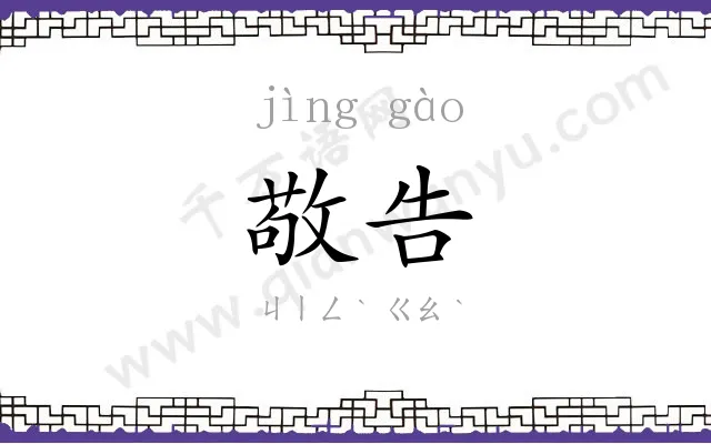 敬告