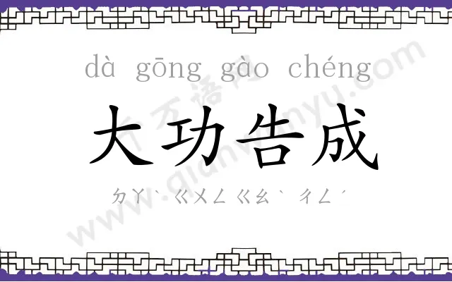 大功告成