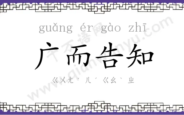 广而告知