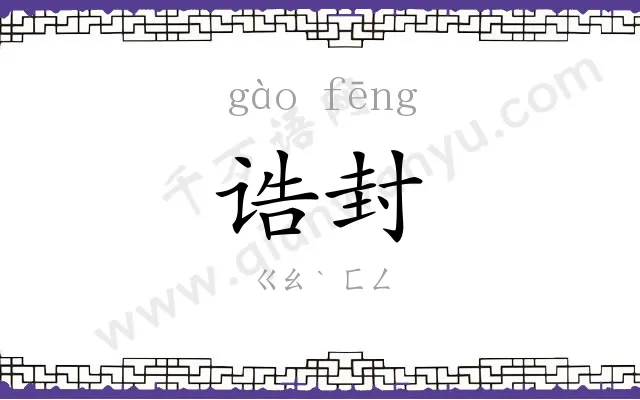 诰封