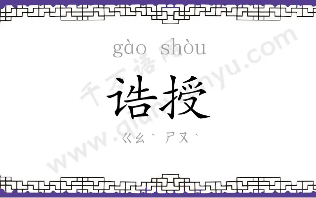 诰授