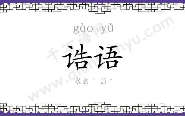 诰语