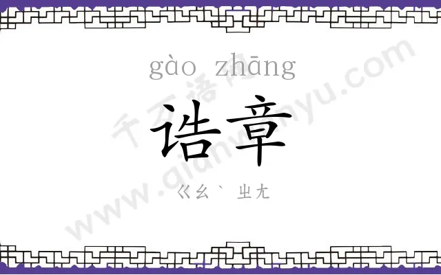 诰章