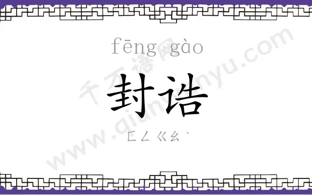 封诰