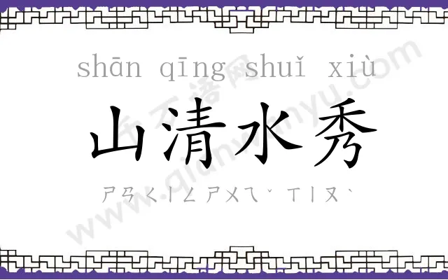 山清水秀