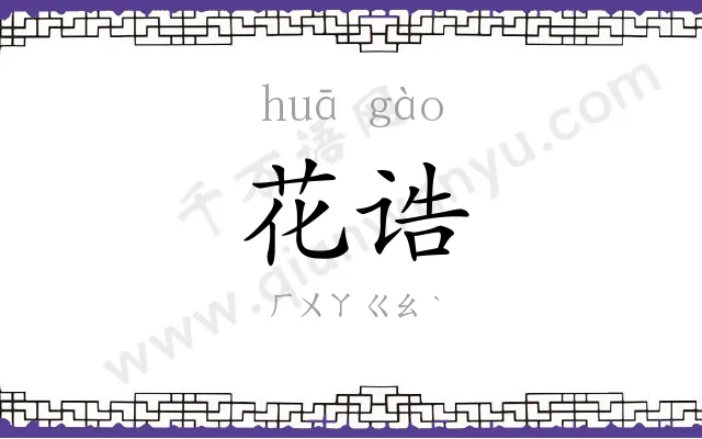 花诰