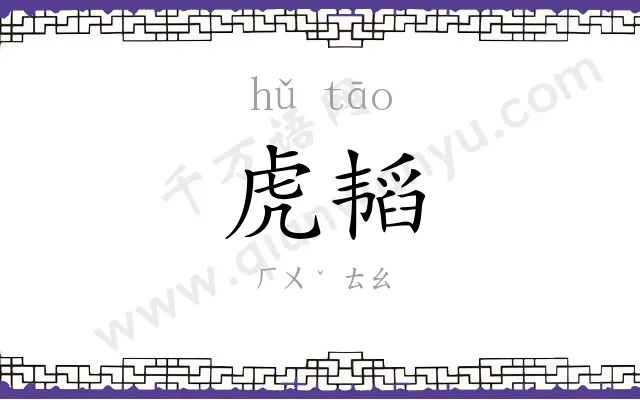 虎韬