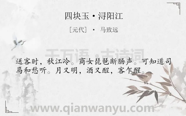 《四块玉·浔阳江》作者是元代的马致远.本诗词属于怀古;历史;抒情类诗词.诗词全文约共37字.