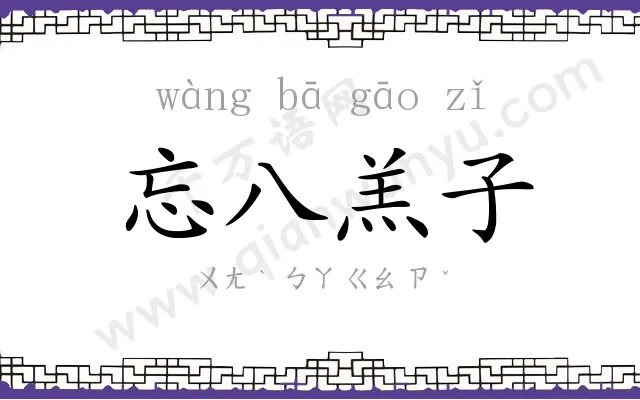 忘八羔子