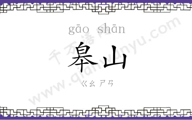 皋山