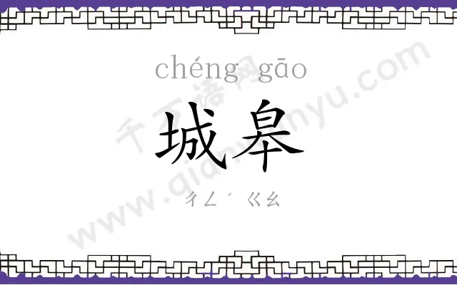 城皋