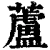 蘆(清·印刷字体·康熙字典)