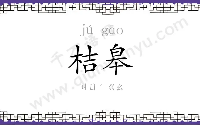 桔皋