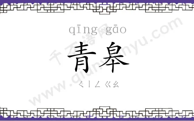 青皋