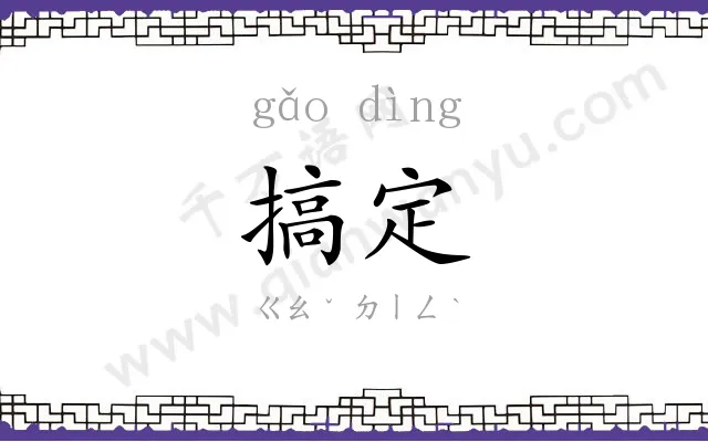 搞定