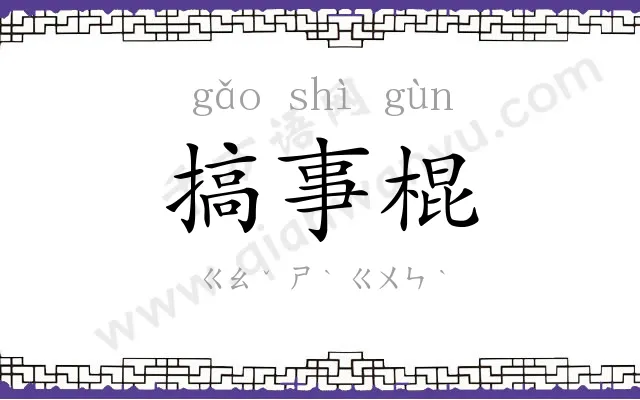 搞事棍