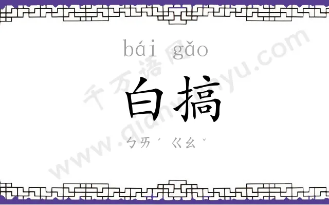 白搞
