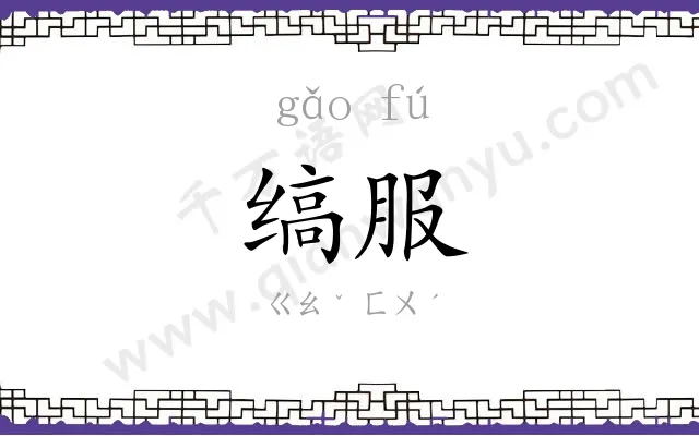 缟服