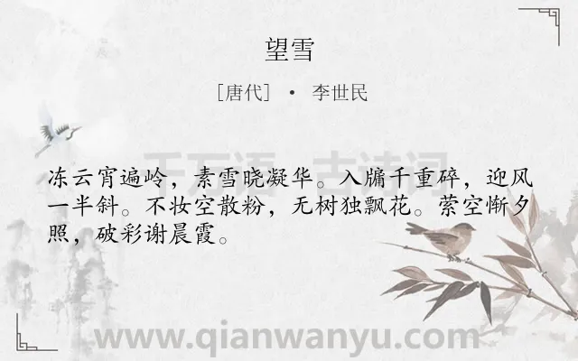 《望雪》作者是唐代的李世民.本诗词属于雪;感慨;人生类诗词.诗词全文约共48字.