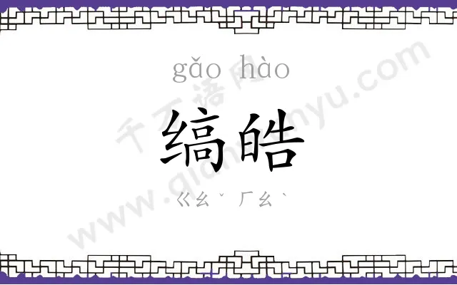 缟皓