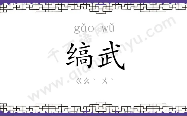 缟武