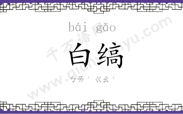 白缟