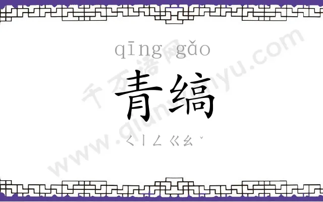 青缟