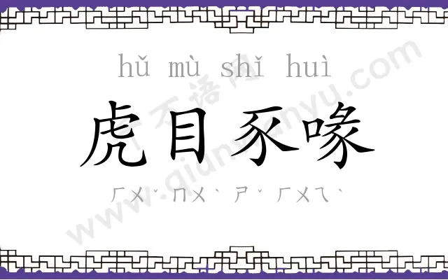 虎目豕喙