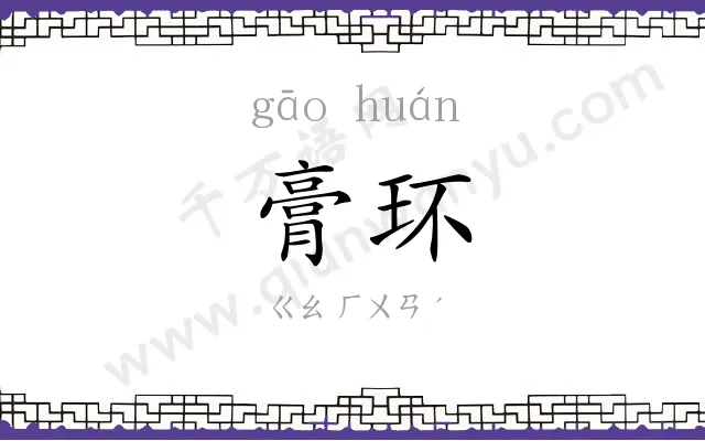 膏环