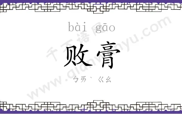 败膏