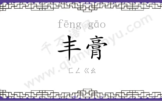 丰膏
