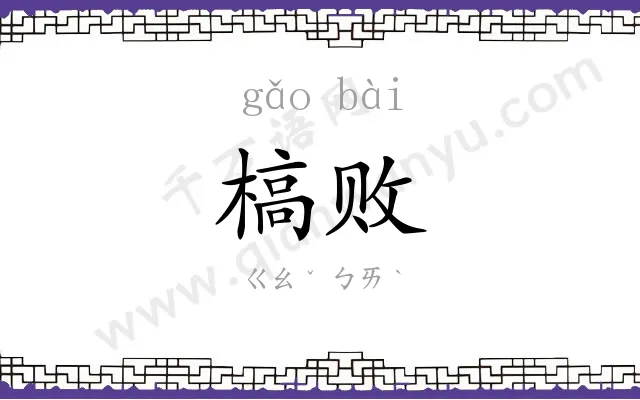 槁败