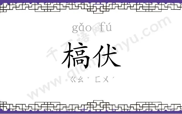槁伏