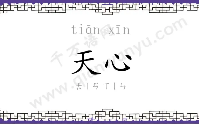 天心
