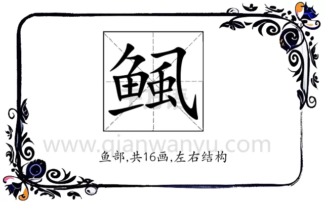 鲺