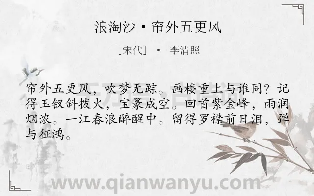 《浪淘沙·帘外五更风》作者是宋代的李清照.本诗词属于悼亡;回忆;思念类诗词.诗词全文约共64字.