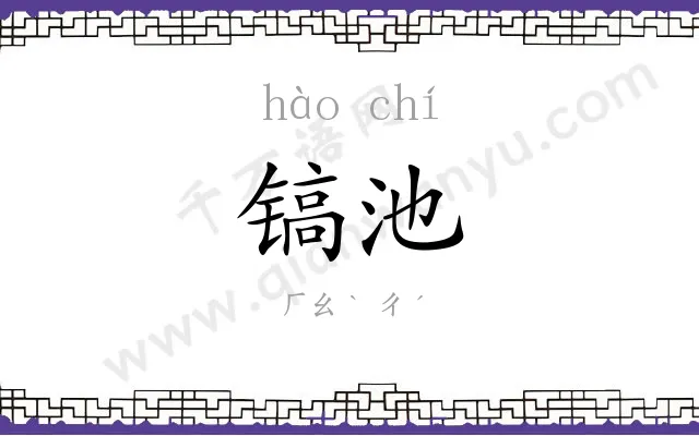 镐池