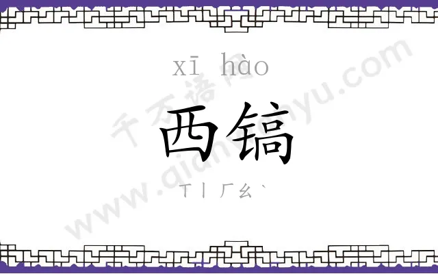 西镐