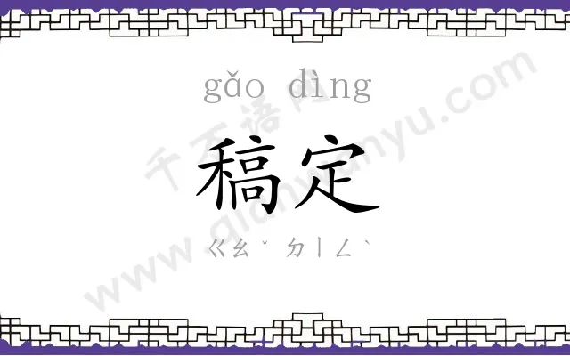 稿定