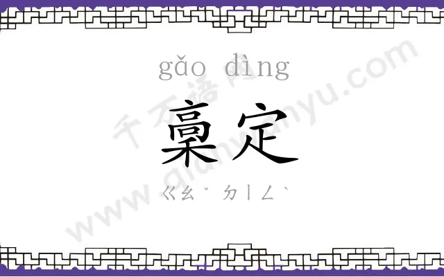 稾定