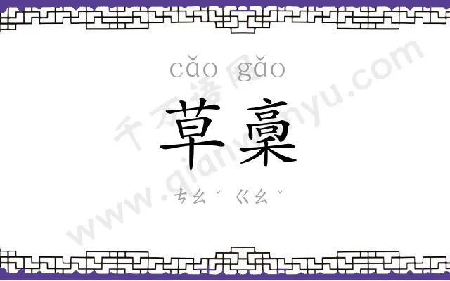 草稾