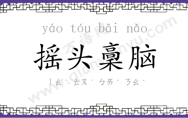 摇头稾脑