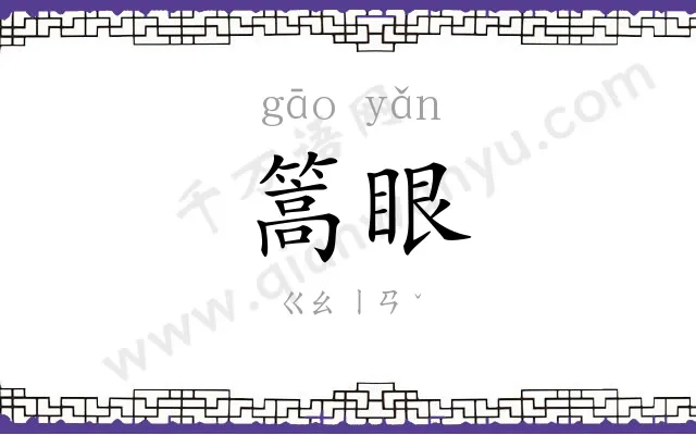 篙眼