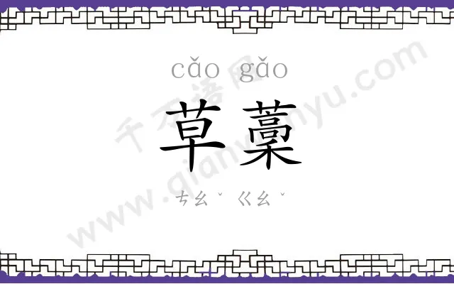 草藳