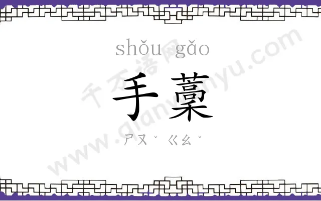 手藳